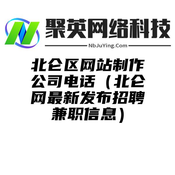 北仑区网站制作公司电话（北仑网最新发布招聘兼职信息）