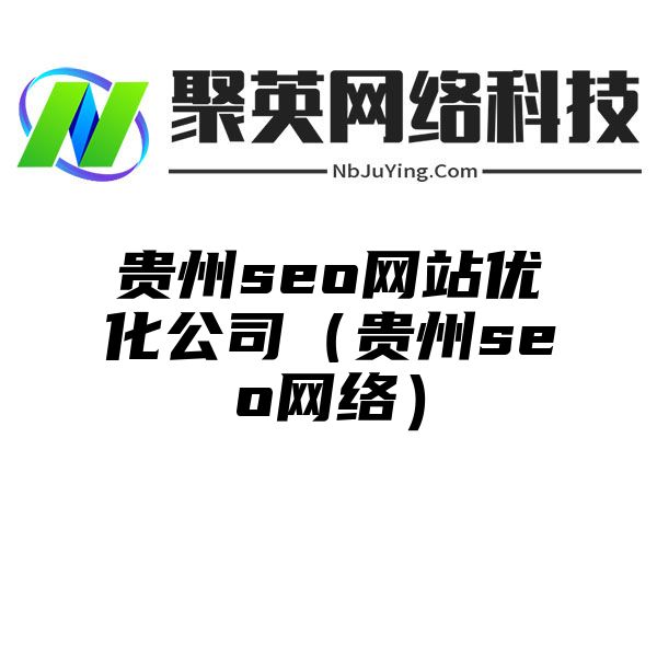 贵州seo网站优化公司（贵州seo网络）