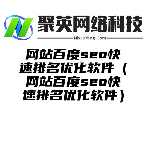 网站百度seo快速排名优化软件（网站百度seo快速排名优化软件）