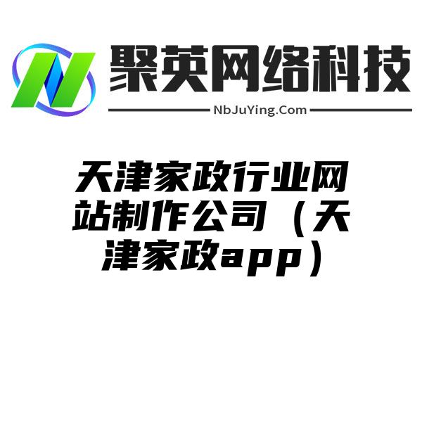 天津家政行业网站制作公司（天津家政app）