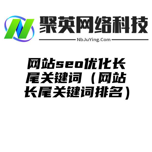 网站seo优化长尾关键词（网站长尾关键词排名）