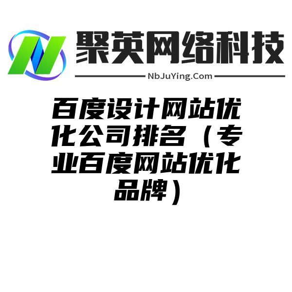 百度设计网站优化公司排名（专业百度网站优化品牌）