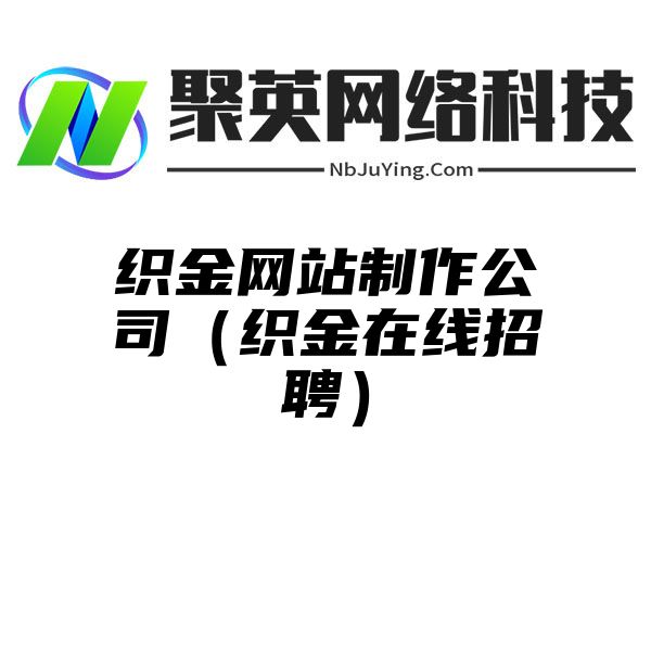 织金网站制作公司（织金在线招聘）