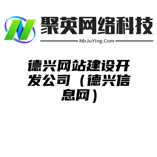 德兴网站建设开发公司（德兴信息网）