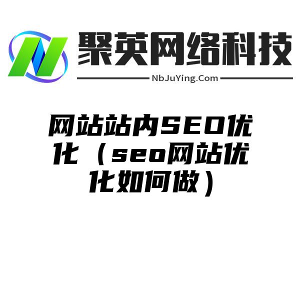 网站站内SEO优化（seo网站优化如何做）