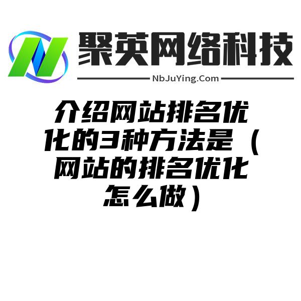 介绍网站排名优化的3种方法是（网站的排名优化怎么做）