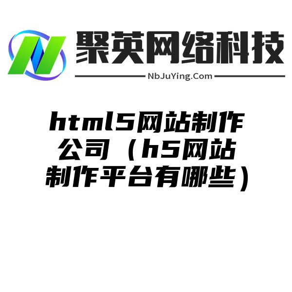 html5网站制作公司（h5网站制作平台有哪些）