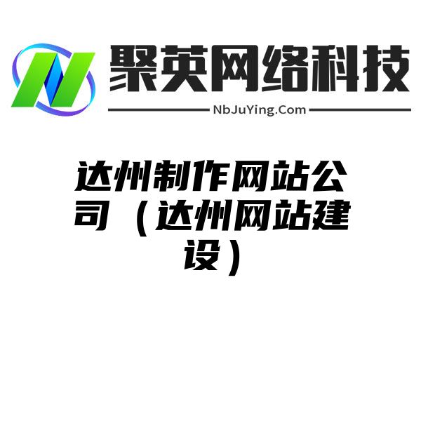 达州制作网站公司（达州网站建设）