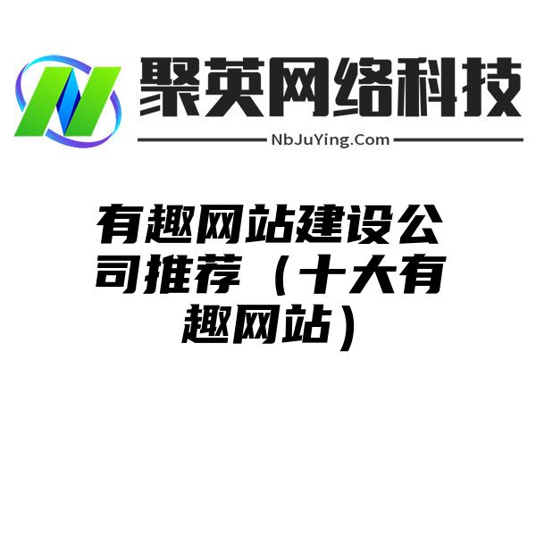 有趣网站建设公司推荐（十大有趣网站）