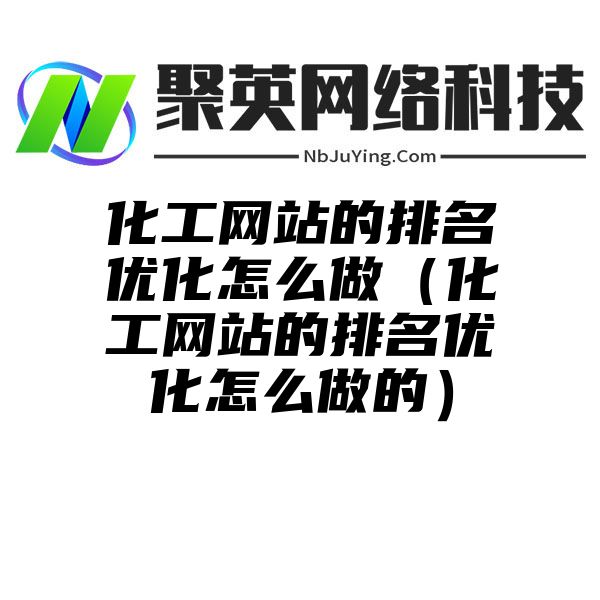 化工网站的排名优化怎么做（化工网站的排名优化怎么做的）