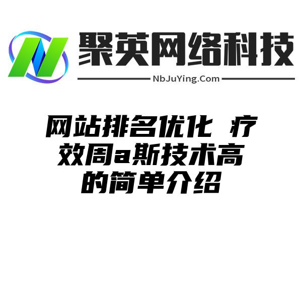 网站排名优化ヌ疗效周a斯技术高的简单介绍