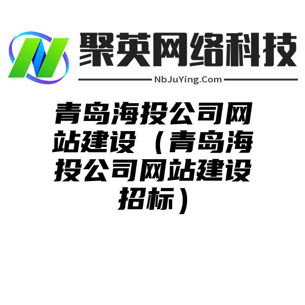 青岛海投公司网站建设（青岛海投公司网站建设招标）