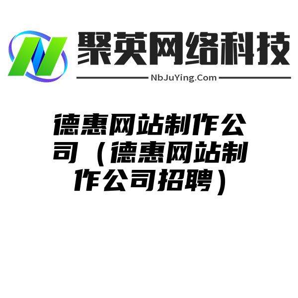 德惠网站制作公司（德惠网站制作公司招聘）