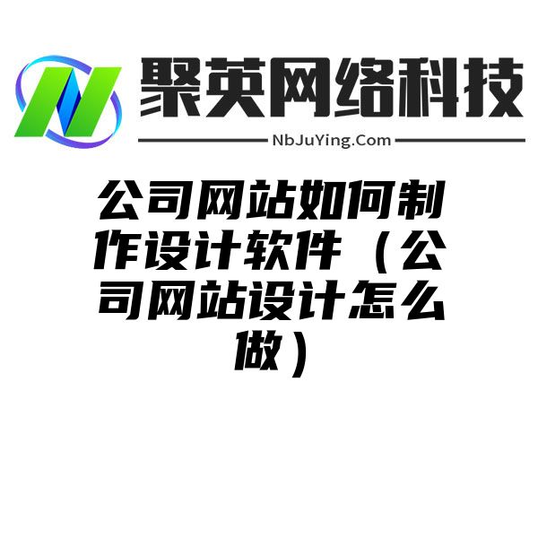 公司网站如何制作设计软件（公司网站设计怎么做）