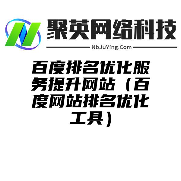 百度排名优化服务提升网站（百度网站排名优化工具）