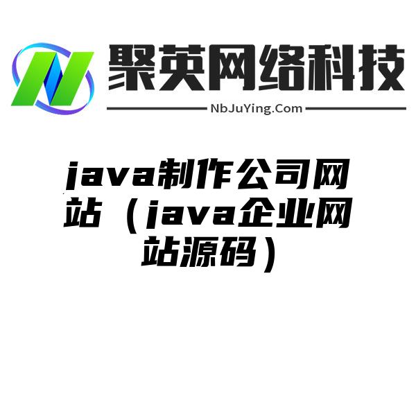 java制作公司网站（java企业网站源码）