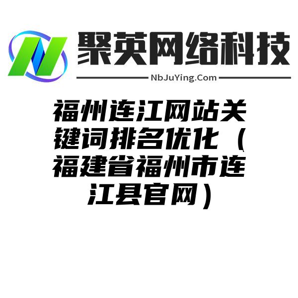 福州连江网站关键词排名优化（福建省福州市连江县官网）