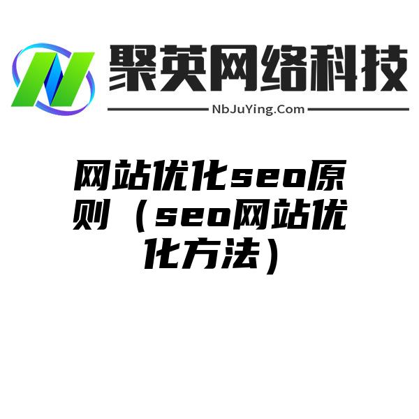 网站优化seo原则（seo网站优化方法）