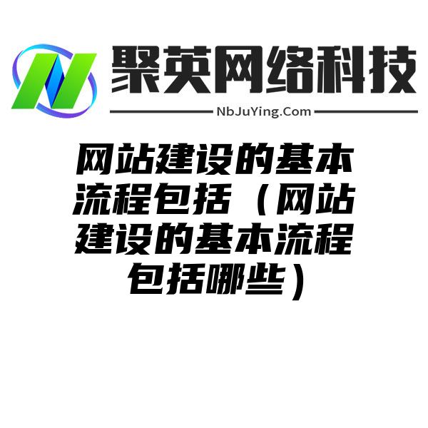 网站建设的基本流程包括（网站建设的基本流程包括哪些）