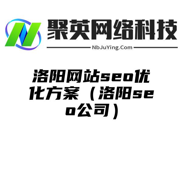 洛阳网站seo优化方案（洛阳seo公司）