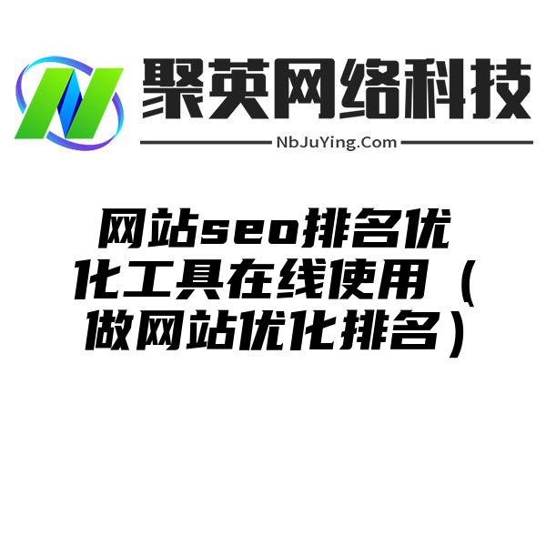 网站seo排名优化工具在线使用（做网站优化排名）