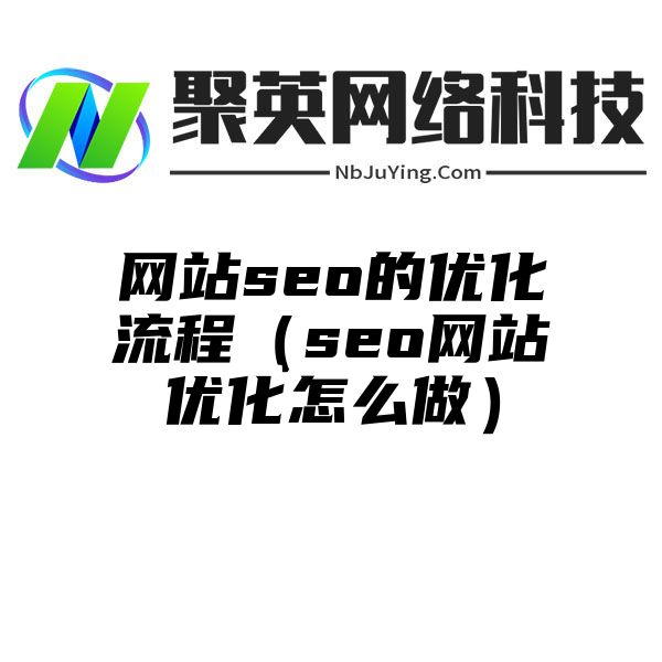 网站seo的优化流程（seo网站优化怎么做）