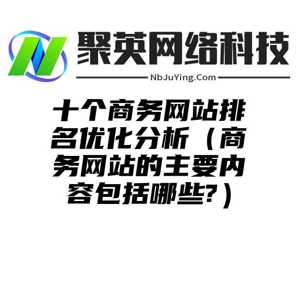 十个商务网站排名优化分析（商务网站的主要内容包括哪些?）