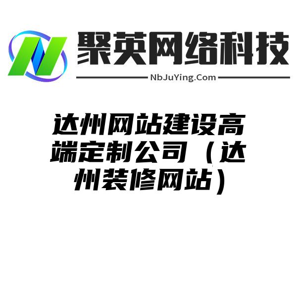 达州网站建设高端定制公司（达州装修网站）