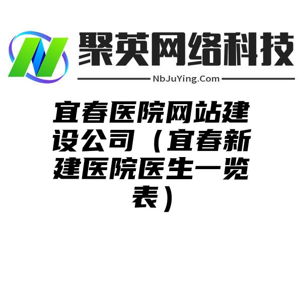 宜春医院网站建设公司（宜春新建医院医生一览表）