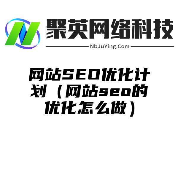 网站SEO优化计划（网站seo的优化怎么做）