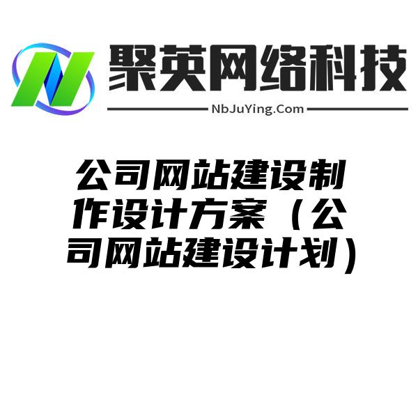 公司网站建设制作设计方案（公司网站建设计划）