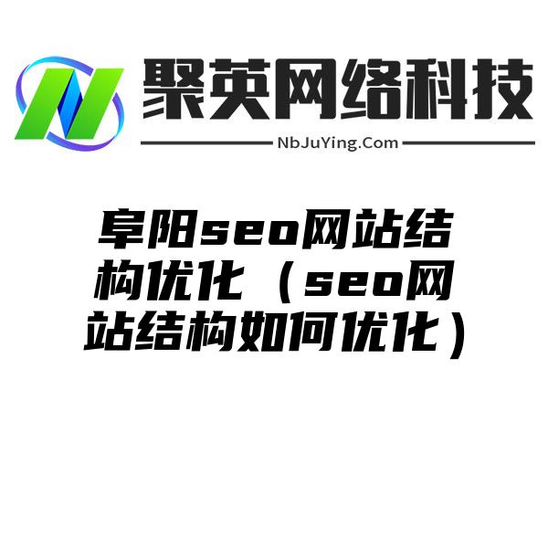 阜阳seo网站结构优化（seo网站结构如何优化）