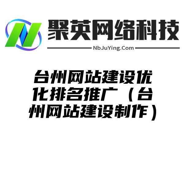 台州网站建设优化排名推广（台州网站建设制作）