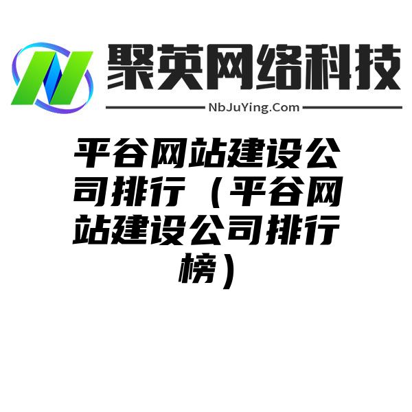 平谷网站建设公司排行（平谷网站建设公司排行榜）