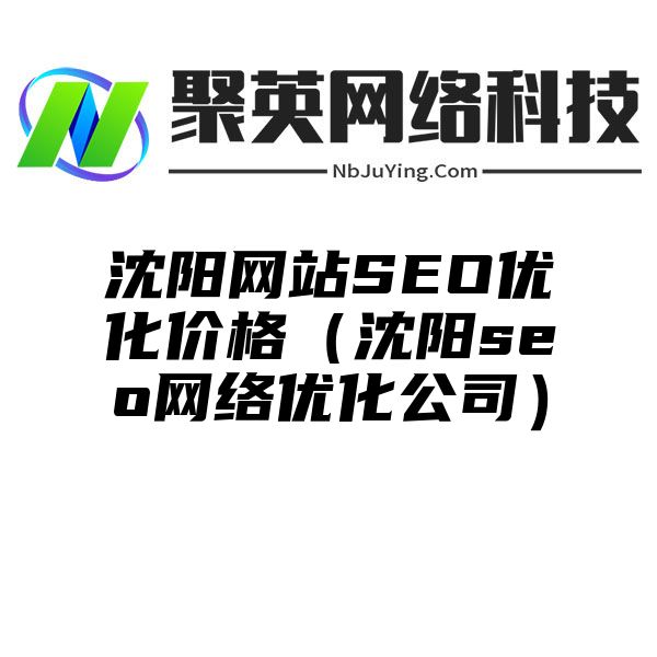 沈阳网站SEO优化价格（沈阳seo网络优化公司）