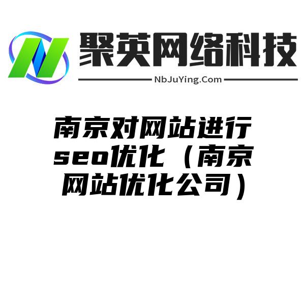 南京对网站进行seo优化（南京网站优化公司）