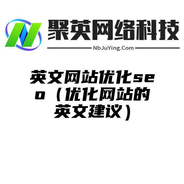 英文网站优化seo（优化网站的英文建议）