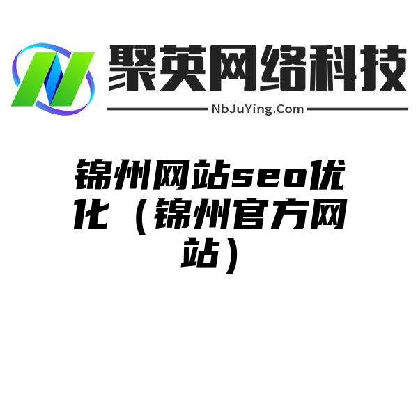 锦州网站seo优化（锦州官方网站）