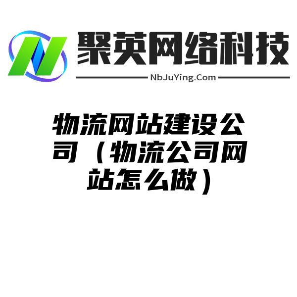 物流网站建设公司（物流公司网站怎么做）