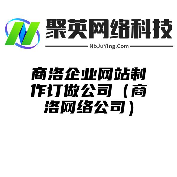 商洛企业网站制作订做公司（商洛网络公司）