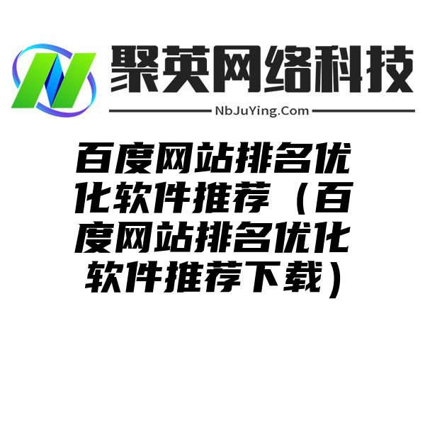 百度网站排名优化软件推荐（百度网站排名优化软件推荐下载）