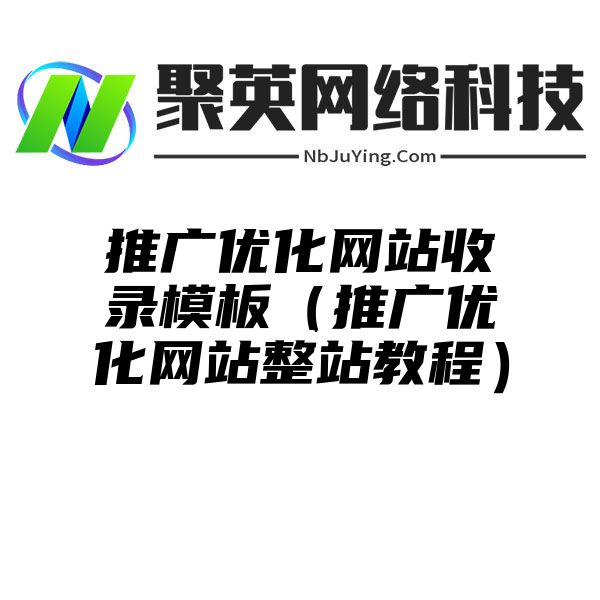 推广优化网站收录模板（推广优化网站整站教程）