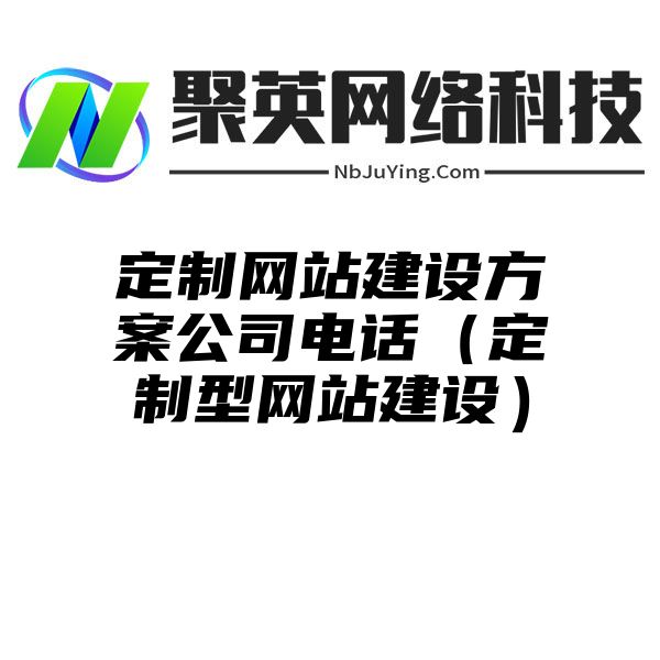 定制网站建设方案公司电话（定制型网站建设）