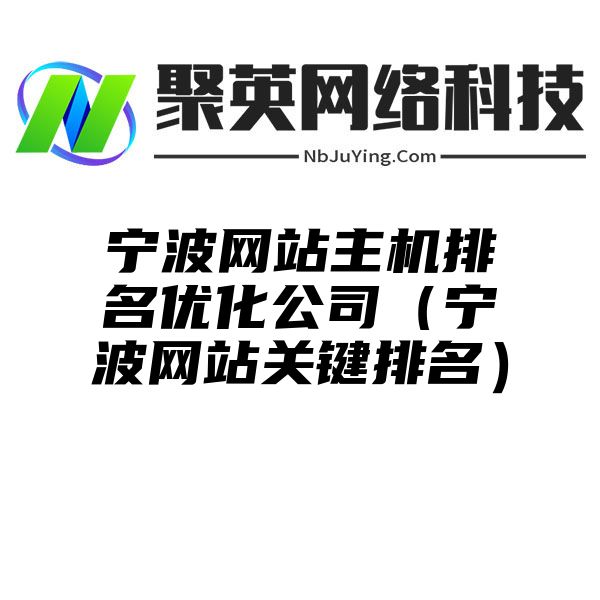 宁波网站主机排名优化公司（宁波网站关键排名）