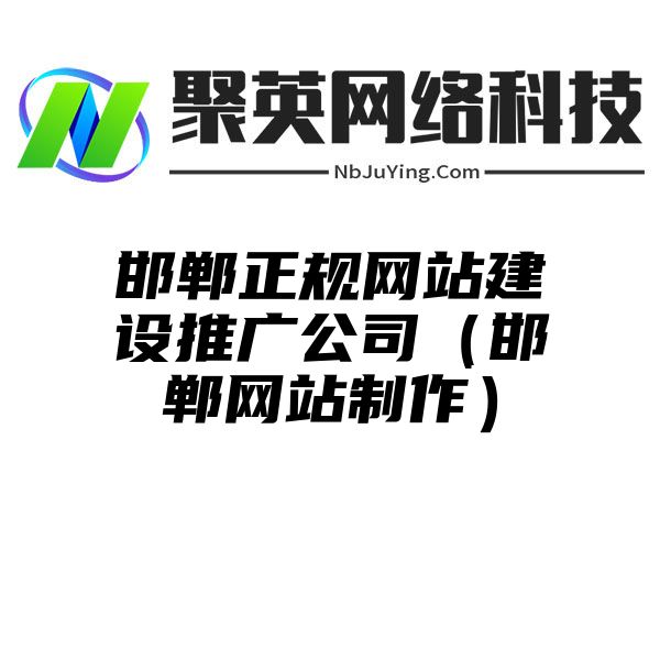 邯郸正规网站建设推广公司（邯郸网站制作）