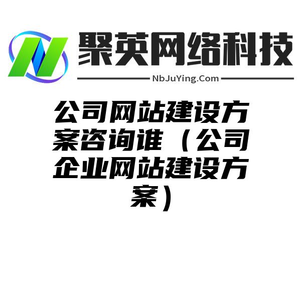 公司网站建设方案咨询谁（公司企业网站建设方案）