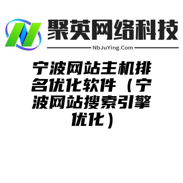 宁波网站主机排名优化软件（宁波网站搜索引擎优化）