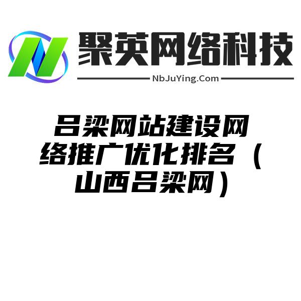 吕梁网站建设网络推广优化排名（山西吕梁网）