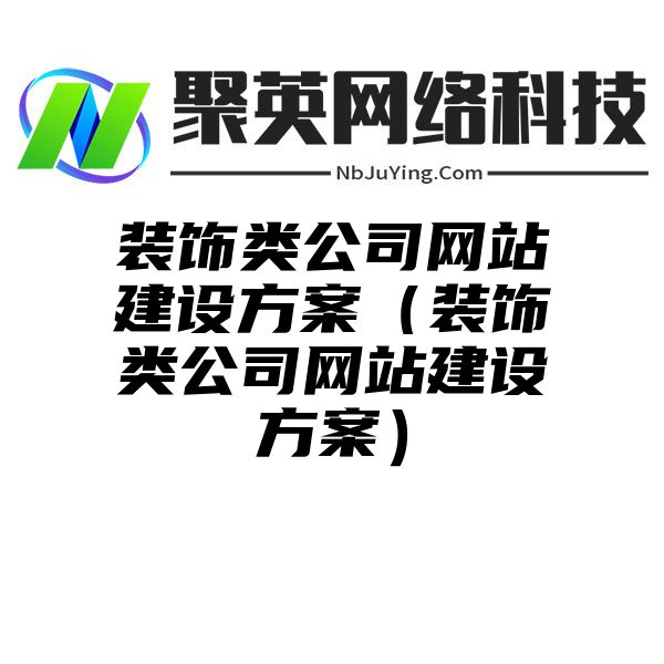 装饰类公司网站建设方案（装饰类公司网站建设方案）