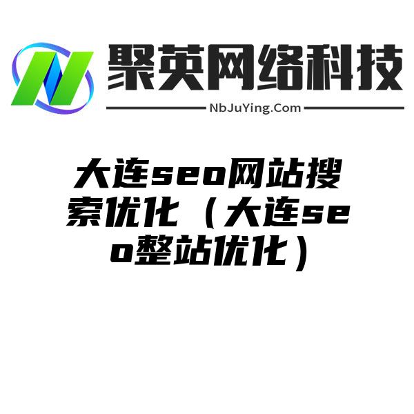 大连seo网站搜索优化（大连seo整站优化）